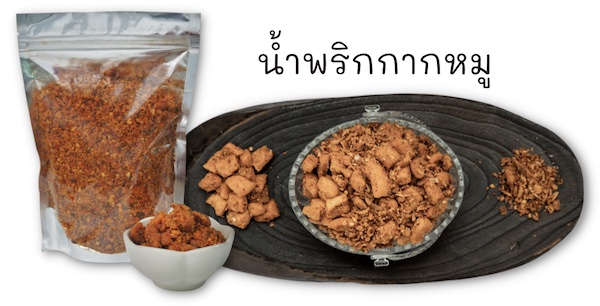 น้ำพริกกากหมู เมนูยอดฮิตที่ขายดี ช่วยให้เจริญอาหาร