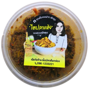 ไตปลาแห้งร้านคุณติ๋ม อร่อยยกนิ้ว