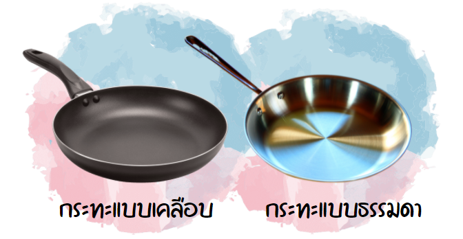 กระทะแบบเคลือบ VS กระทะแบบธรรมดา