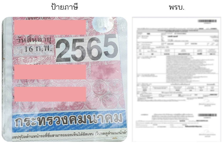 ‘ป้ายภาษี’ และ ‘ป้ายพรบ.’ เหมือนหรือแตกต่างกันอย่างไร