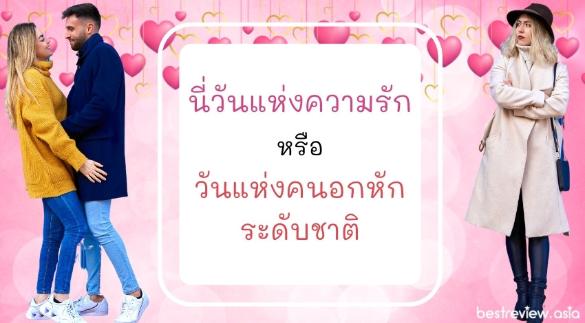 นี่วันแห่งความรัก หรือ วันแห่งคนอกหักระดับชาติ