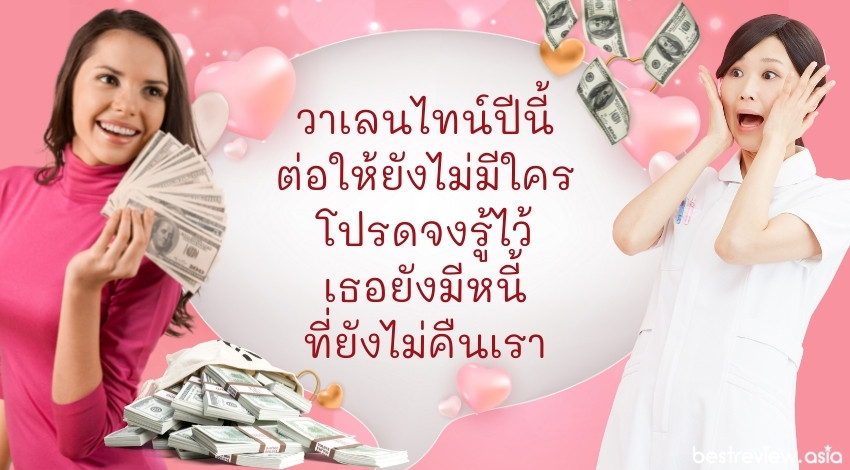 วาเลนไทน์ปีนี้ต่อให้ยังไม่มีใคร โปรดจงรู้ไว้ เธอยังมีหนี้ที่ยังไม่คืนเรา