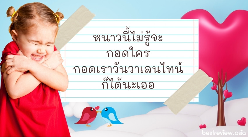หนาวนี้ไม่รู้จะกอดใคร กอดเราวันวาเลนไทน์ก็ได้นะเออ