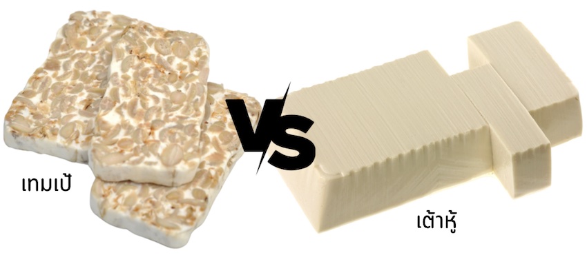 เทมเป้ VS เต้าหู้ ต่างกันอย่างไร?