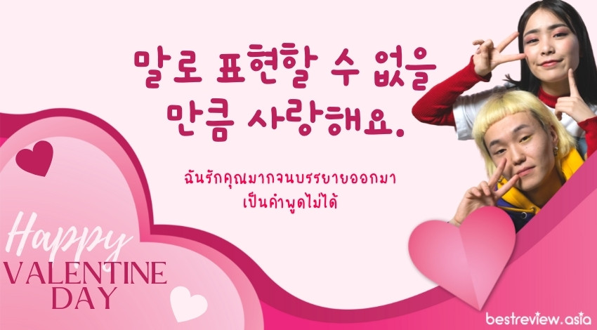 말로 표현할 수 없을 만큼 사랑해요.มัลโร พโยฮยอนฮัล ซู อ็อบซึล มันคึม ซารังแฮโย ฉันรักคุณมากจนบรรยายออกมาเป็นคำพูดไม่ได้