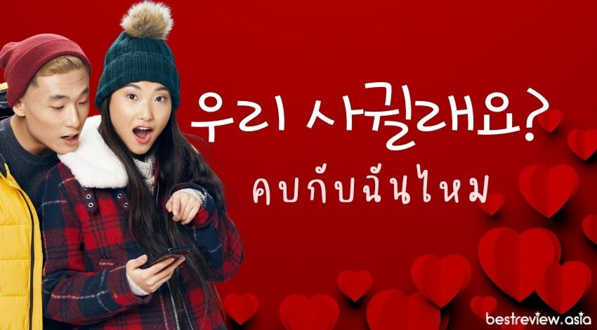 우리 사귈래요?อูรี ซากวิลแรโย๊? คบกับฉันไหม