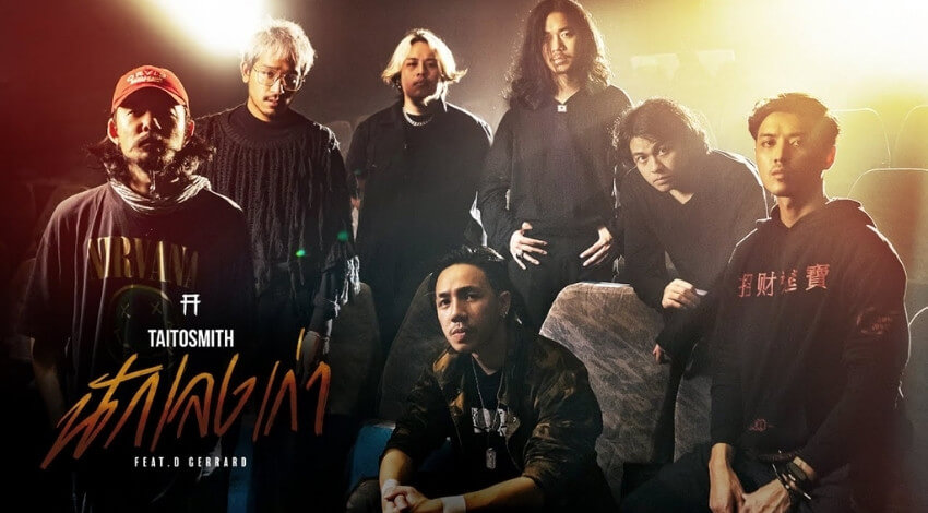 นักเลงเก่า – TaitosmitH Feat. D GERRARD
