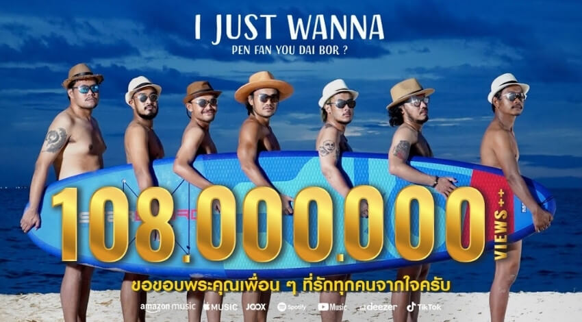 I JUST WANNA PEN FAN YOU DAI BOR ? (อ้ายจัสวอนน่าเป็นแฟนยูได้บ่ ?) – สิงโต นำโชค