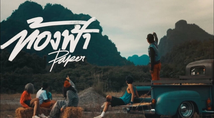 ท้องฟ้า – PAPER