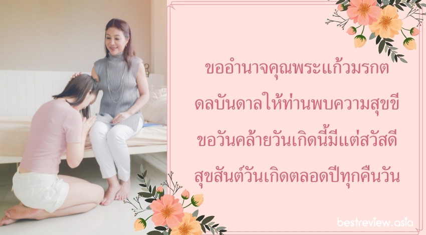 ขออำนาจคุณพระแก้วมรกต ดลบันดาลให้ท่านพบความสุขขี ขอวันคล้ายวันเกิดนี้มีแต่สวัสดี สุขสันต์วันเกิดตลอดปีทุกคืนวัน