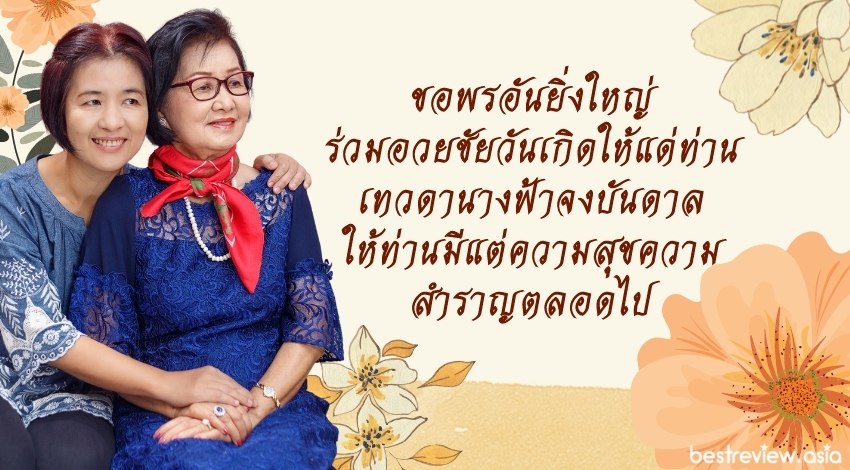 ขอพรอันยิ่งใหญ่ ร่วมอวยชัยวันเกิดให้แด่ท่าน เทวดานางฟ้าจงบันดาล ให้ท่านมีแต่ความสุขความสำราญตลอดไป