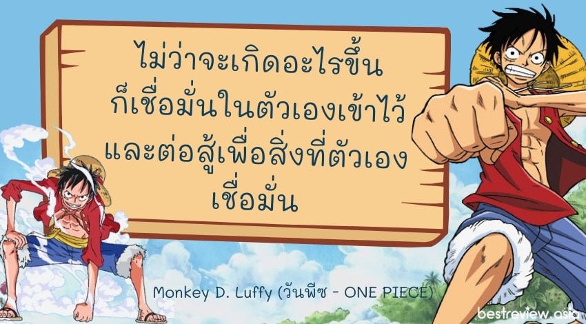 ไม่ว่าจะเกิดอะไรขึ้น ก็เชื่อมั่นในตัวเองเข้าไว้ และต่อสู้เพื่อสิ่งที่ตัวเองเชื่อมั่น - Monkey D. Luffy (วันพีซ - ONE PIECE)