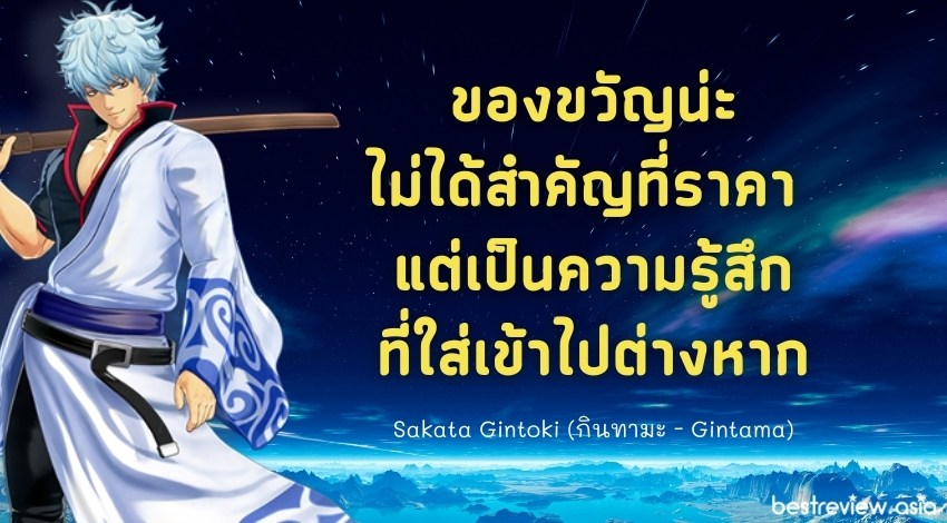 ของขวัญน่ะ ไม่ได้สำคัญที่ราคา แต่เป็นความรู้สึกที่ใส่เข้าไปต่างหาก - Sakata Gintoki (กินทามะ - Gintama)