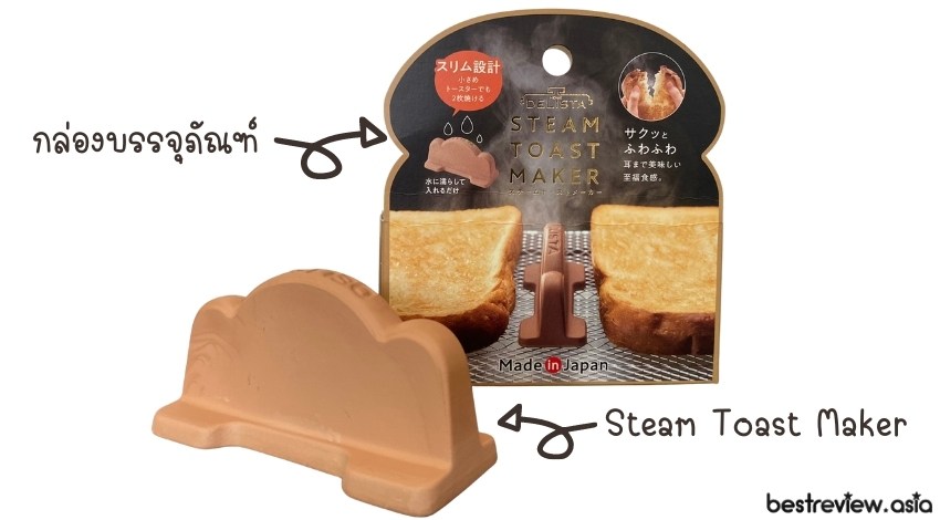รีวิวการใช้งาน Steam Toast Maker