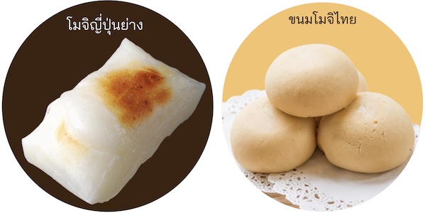  โมจิญี่ปุ่น VS โมจิไทย
