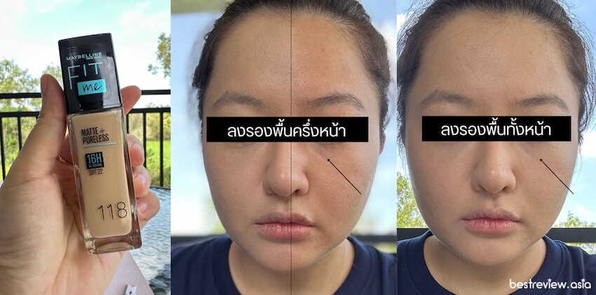 Maybelline Fit Me Matte สามารถปกปิดความบกพร่องบนใบหน้าได้อย่างดี บางเบาและจะไม่อุดตันผิว ให้ลุคผิวที่ดูเป็นธรรมชาติ