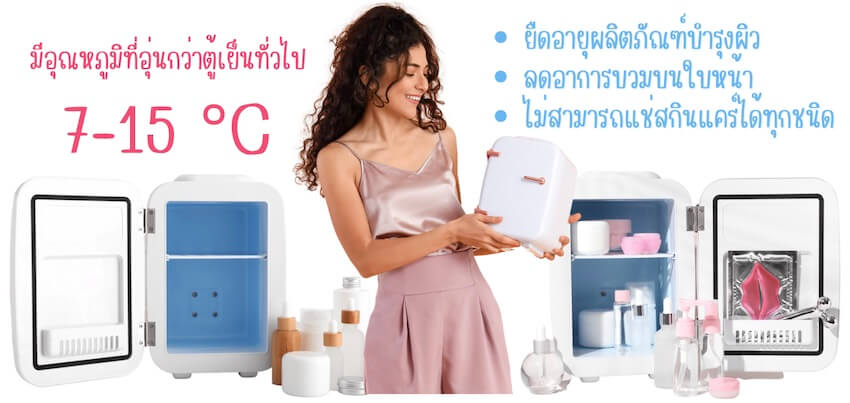 ตู้แช่สกินแคร์และเครื่องสำอาง