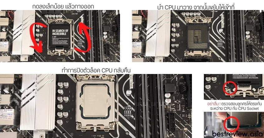 ขั้นตอนที่ 1 : การติดตั้ง CPU