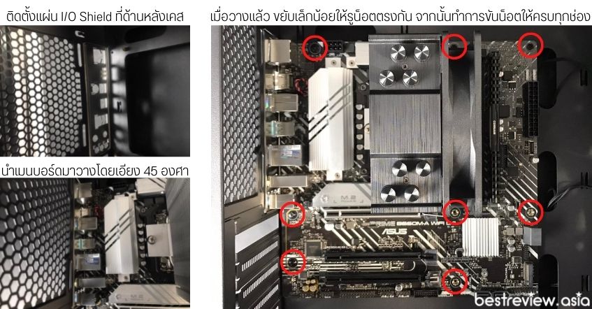 การติดตั้งเมนบอร์ดเข้ากับเคสคอมพิวเตอร์ 