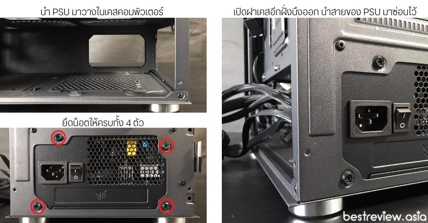 การติดตั้ง Power Supply (PSU) เข้ากับเคส