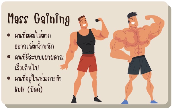 Mass Gaining เหมาะกับใคร?