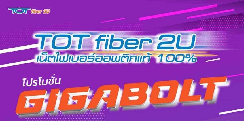 โปรโมชัน Gigabolt ของ TOT