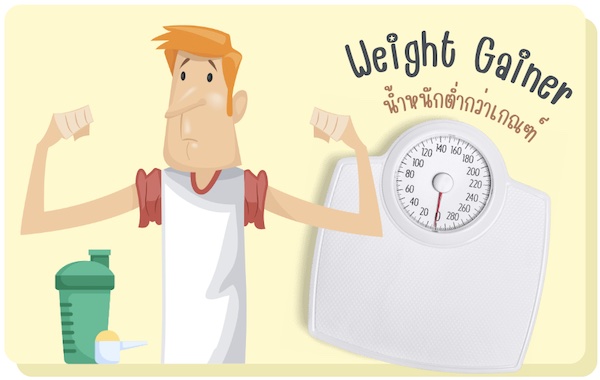 Weight Gainer เหมาะกับใคร?