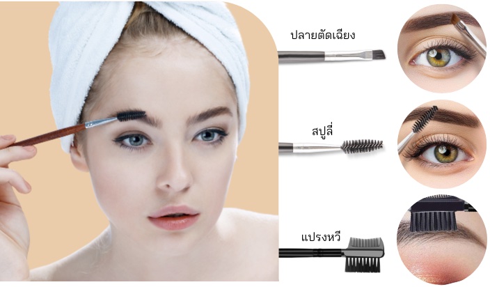 รูปแบบของแปรงเขียนคิ้ว