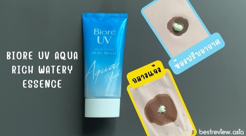 ทดสอบความมัน ครีมกันแดดจาก Biore Aqua Rich UV Watery Essence