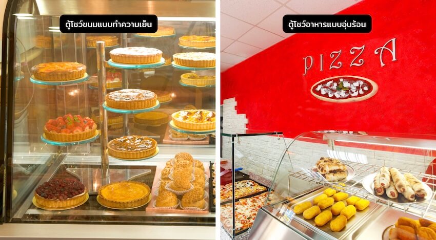 ตู้โชว์ขนมแบบทำความเย็น และ ตู้โชว์อาหารแบบอุ่นร้อน