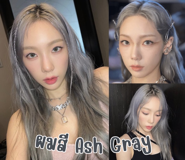 สีผมไอดอลเกาหลี Ash Gray