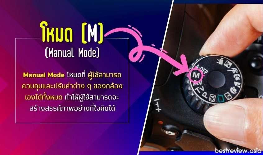 โหมด M หรือ Manual Mode (สำหรับคนที่ชำนาญแล้ว)