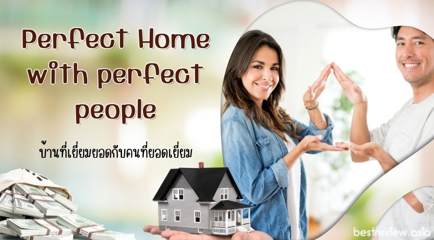 Perfect Home with perfect peopleบ้านที่เยี่ยมยอดกับคนที่ยอดเยี่ยม
