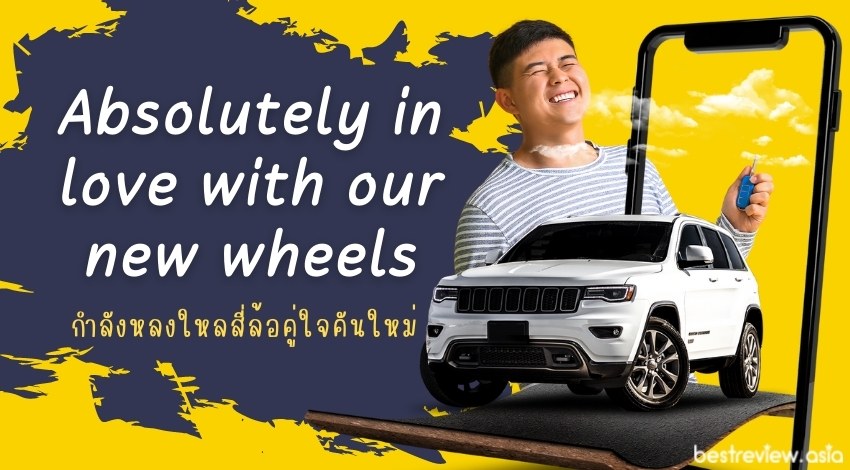 Absolutely in love with our new wheelsกำลังหลงใหลสี่ล้อคู่ใจคันใหม่