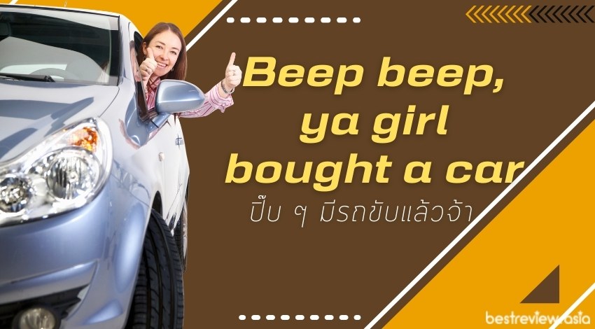 Beep beep, ya girl bought a carปิ๊บ ๆ มีรถขับแล้วจ้า