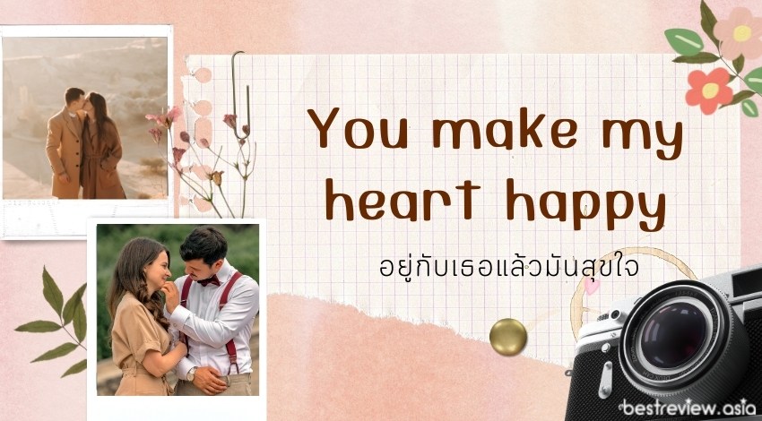 You make my heart happyอยู่กับเธอแล้วมันสุขใจ