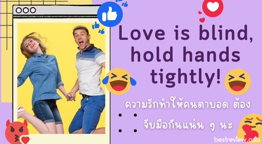 Love is blind, hold hands tightly!ความรักทำให้คนตาบอด ต้องจับมือกันแน่น ๆ นะ