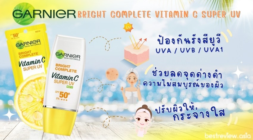 คุณสมบัติที่สำคัญของครีมกันแดด Garnier Bright Complete Vitamun C Super UV