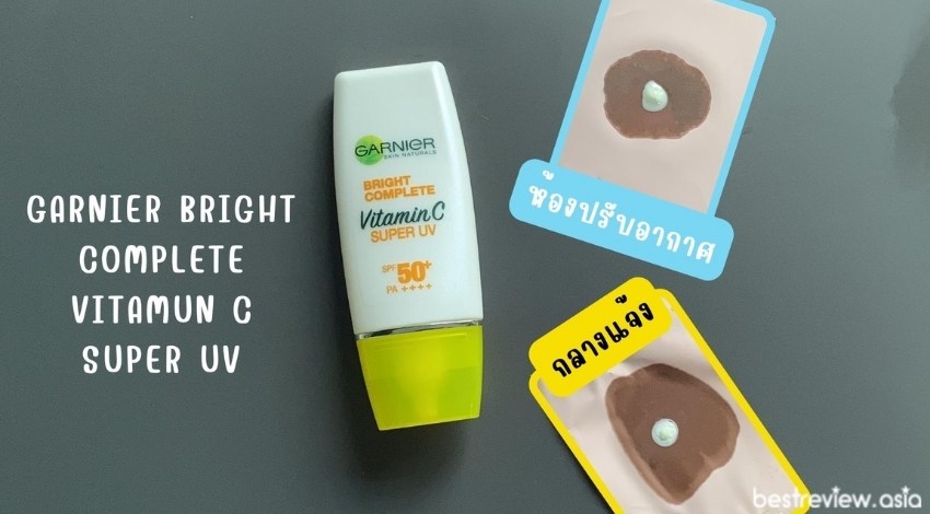 ผลการทดสอบการคุมมันของครีมกันแดด Garnier Bright Complete Vitamun C Super UV