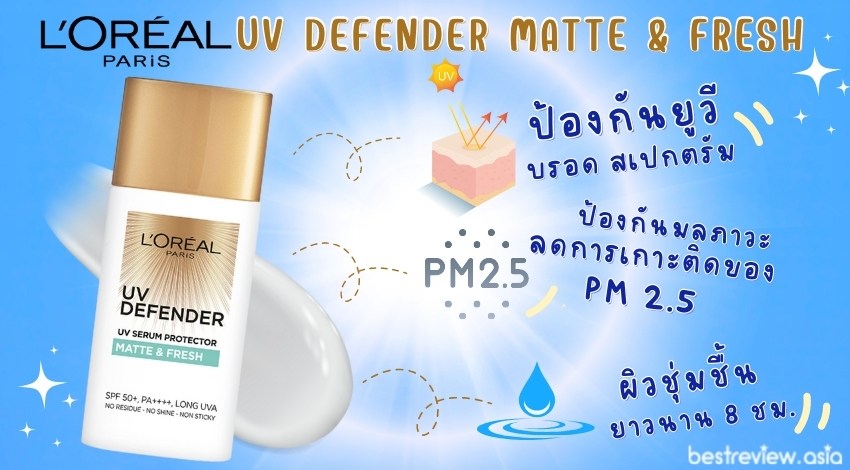 คุณสมบัติที่สำคัญของครีมกันแดด L’oreal Paris UV Defender Matte & Fresh