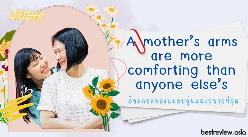 A mother’s arms are more comforting than anyone else'sอ้อมกอดของแม่อบอุ่นและสบายที่สุด