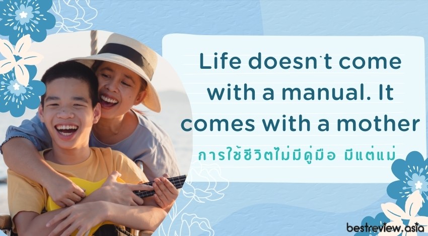 Life doesn't come with a manual. It comes with a motherการใช้ชีวิตไม่มีคู่มือ มีแต่แม่