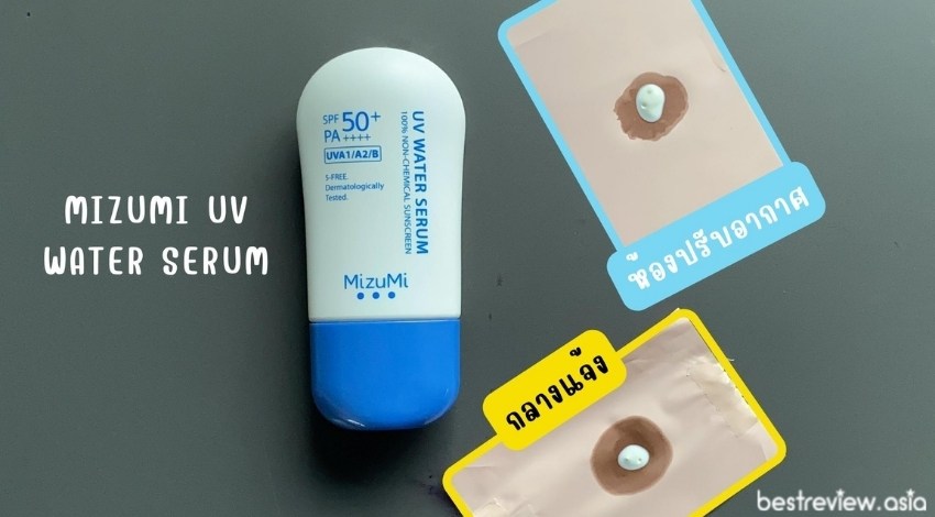 การคุมมันของครีมกันแดด MizuMi UV Water Serum