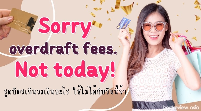 Sorry overdraft fees. Not today!รูดบัตรเกินวงเงินอะไร ใช้ไม่ได้กับวันนี้จ้า