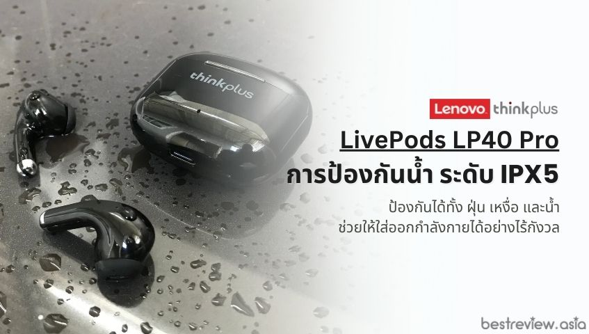การป้องกันน้ำ IPX5 ที่ดี
