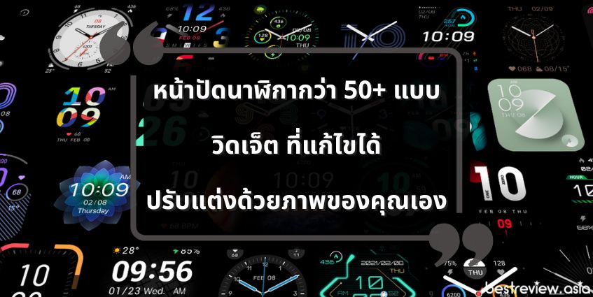 หน้าปัดนาฬิกามีใหเลือกกว่า 50+ แบบ