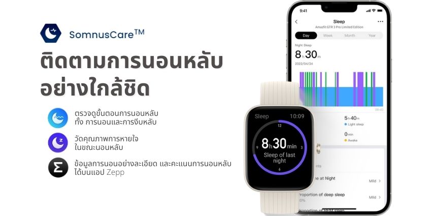 ติดตาม และตรวจวัดคุณภาพการนอนหลับ