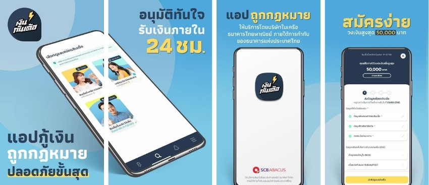 เงินทันเด้อ