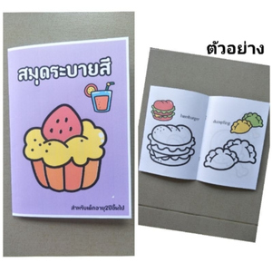 สมุดระบายสี สำหรับเด็กเล็ก ขนาด A5