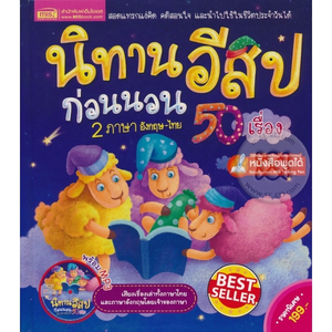 นิทานอีสปก่อนนอน 2 ภาษา 50 เรื่องในเล่ม